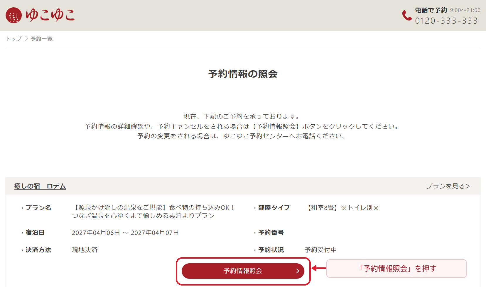 ゆこゆこの非会員予約一覧で予約情報照会を選択する画面