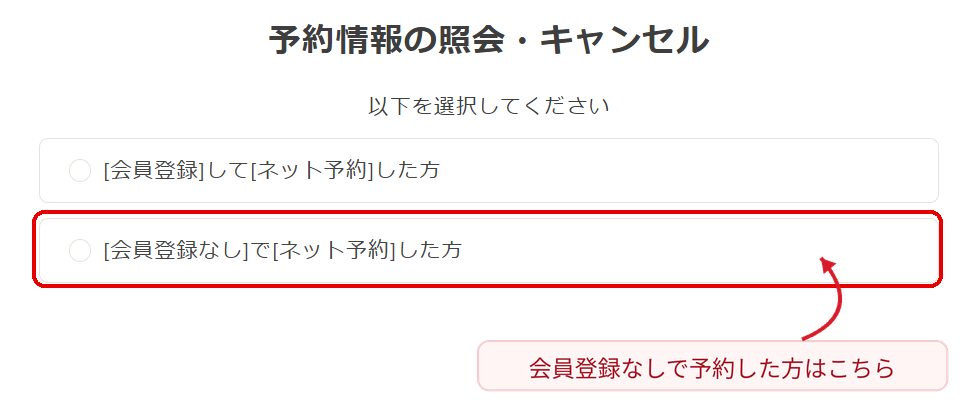 ゆこゆこ予約照会画面で会員登録なしでネット予約した方を選択する場所