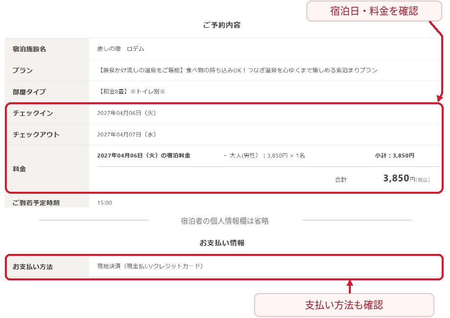ゆこゆこの予約詳細で宿泊日と料金と支払い方法を確認する画面